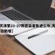 【天津第21-27例感染者轨迹公布,天津21日新增】