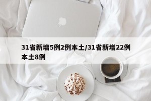 31省新增5例2例本土/31省新增22例本土8例