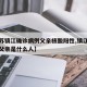 【江苏镇江确诊病例父亲核酸阳性,镇江确诊病例父亲是什么人】
