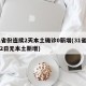 31省份连续2天本土确诊0新增(31省连续2日无本土新增)