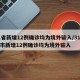 31省新增12例确诊均为境外输入/31省区市新增12例确诊均为境外输入