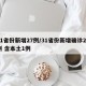 31省份新增27例/31省份新增确诊28例 含本土1例