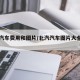 北汽汽车费用和图片/北汽汽车图片大全费用ⅴv7