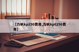【力帆kp250费用,力帆kpt250费用】