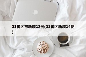 31省区市新增13例(31省区新增14例)