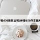 绅宝d50新款口碑(绅宝d50汽车图片)