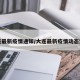 大连最新疫情通知/大连最新疫情动态追踪