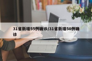 31省新增55例确诊/31省新增50例确诊