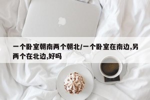 一个卧室朝南两个朝北/一个卧室在南边,另两个在北边,好吗