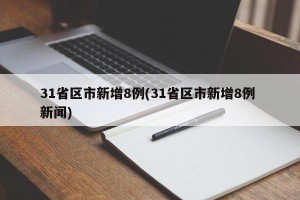31省区市新增8例(31省区市新增8例 新闻)