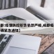 【成都:疫情防控形势依然严峻,成都疫情防控升级紧急通知】