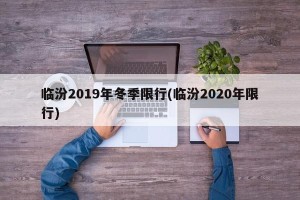 临汾2019年冬季限行(临汾2020年限行)