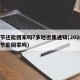 春节还能回家吗?多地密集通知(20201春节能回家吗)