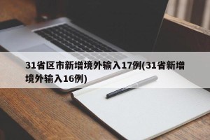 31省区市新增境外输入17例(31省新增境外输入16例)