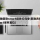 奔驰新款smart保养灯归零(新款奔驰smart保养复位)
