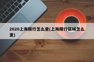 2020上海限行怎么查(上海限行区域怎么查)