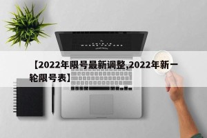 【2022年限号最新调整,2022年新一轮限号表】