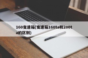160变速箱(变速箱160ta和200ta的区别)