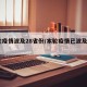 本轮疫情波及28省份/本轮疫情已波及8省份