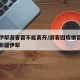 新疆伊犁游客暂不能离开/游客因疫情暂无法离开新疆伊犁