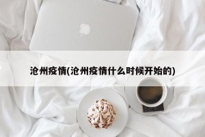 沧州疫情(沧州疫情什么时候开始的)