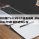 【郑州限行2021年5月最新通知,郑州限行2021年5月最新通知公告】