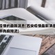 西安疫情的最新消息(西安疫情最新消息班车地铁羊肉麻辣烫)