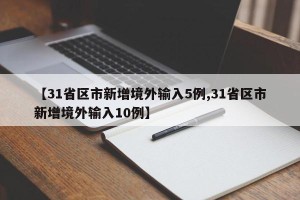 【31省区市新增境外输入5例,31省区市新增境外输入10例】