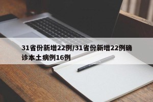 31省份新增22例/31省份新增22例确诊本土病例16例