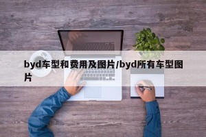 byd车型和费用及图片/byd所有车型图片