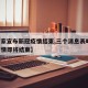 【国家宣布新冠疫情结束,三个消息表明,新冠疫情即将结束】