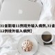 【31省新增11例境外输入病例,31省新增12例境外输入病例】