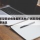 广西新型冠状病毒最新消息/广西新冠病毒疫情最新消息