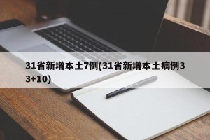 31省新增本土7例(31省新增本土病例33+10)