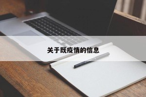 关于既疫情的信息