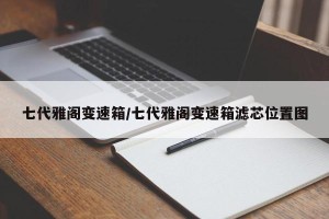 七代雅阁变速箱/七代雅阁变速箱滤芯位置图