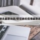 新冠肺炎最新动态/新冠肺炎疫情最新动态官方网站