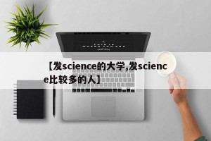 【发science的大学,发science比较多的人】
