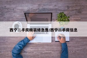 西宁二手房精装修急售/西宁二手房信息