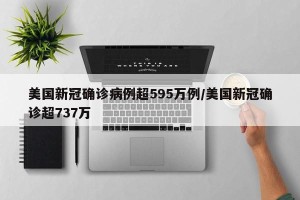 美国新冠确诊病例超595万例/美国新冠确诊超737万
