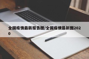 全国疫情最新报告图/全国疫情最新图2020