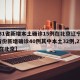 【31省新增本土确诊15例在北京辽宁,31省份新增确诊40例其中本土32例,27例在北京】