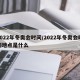 2022年冬奥会时间/2022年冬奥会时间地点是什么