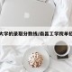 南昌大学的录取分数线/南昌工学院单招分数线
