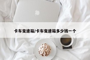 卡车变速箱/卡车变速箱多少钱一个
