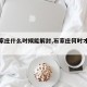 【石家庄什么时候能解封,石家庄何时才能解封】