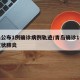 青岛公布1例确诊病例轨迹/青岛确诊1例新型冠状肺炎