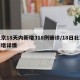 北京18天内新增318例确诊/18日北京新增详情