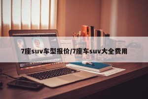 7座suv车型报价/7座车suv大全费用