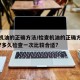 检查机油的正确方法/检查机油的正确方法是什么?多久检查一次比较合适?
